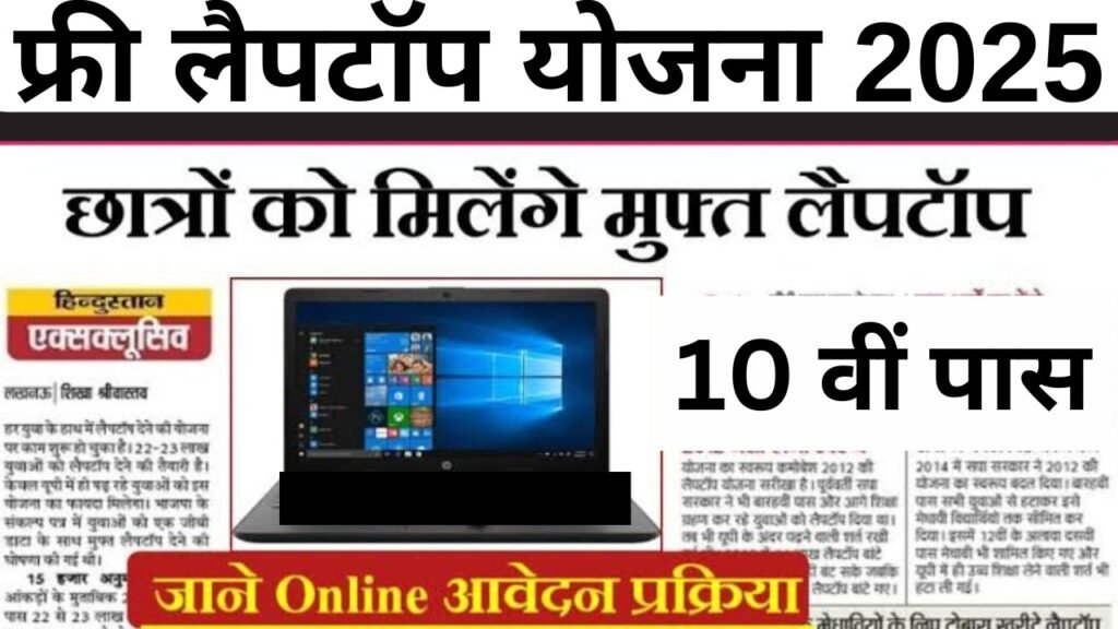 Free Laptop Yojana 2025