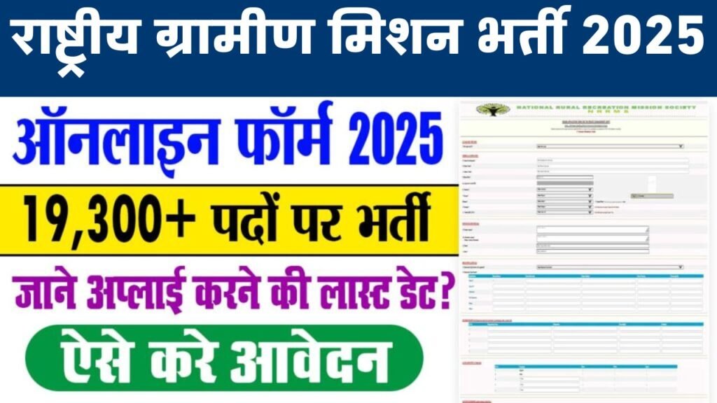 NRRMS Recruitment 2025