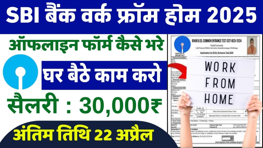 SBI Bank Work From Home 2025